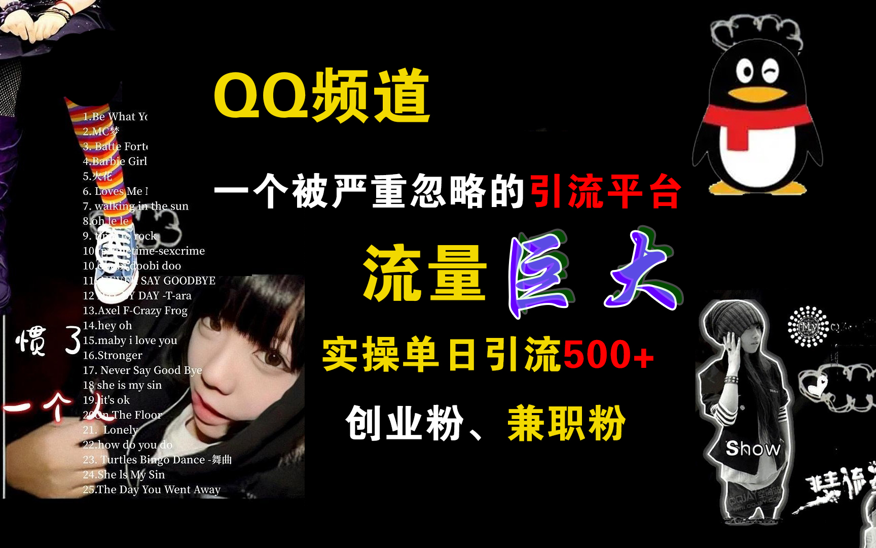 QQ频道,一个被严重忽略的引流平台,流量巨大,实操单日引流500+创业粉、兼职粉