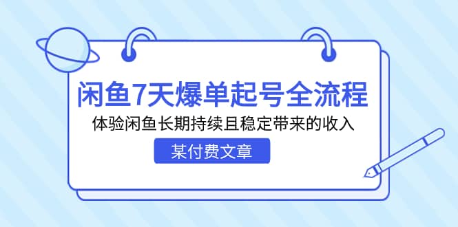 某付费文章:闲鱼7天爆单起号全流程,体验闲鱼长期持续且稳定带来的收入