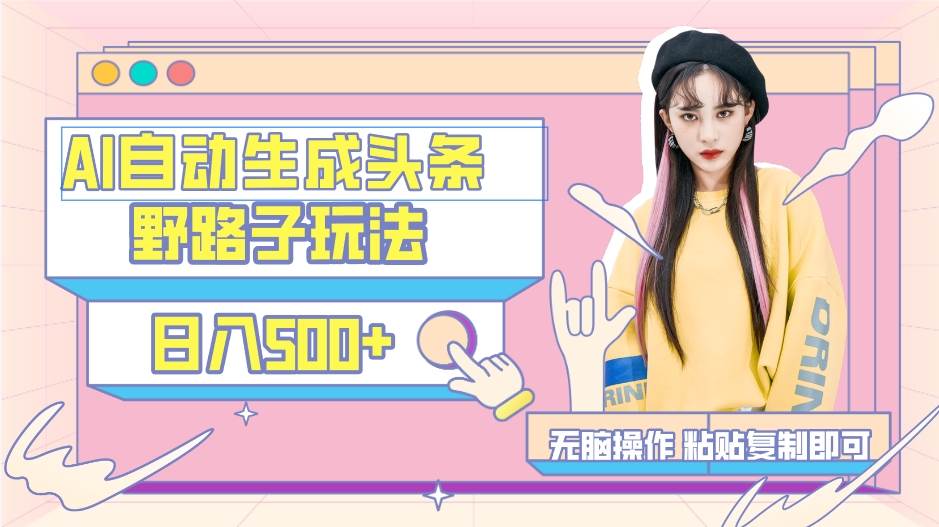 AI自动生成头条,三天必起号,三分钟轻松发布内容,复制粘贴,保姆级教...