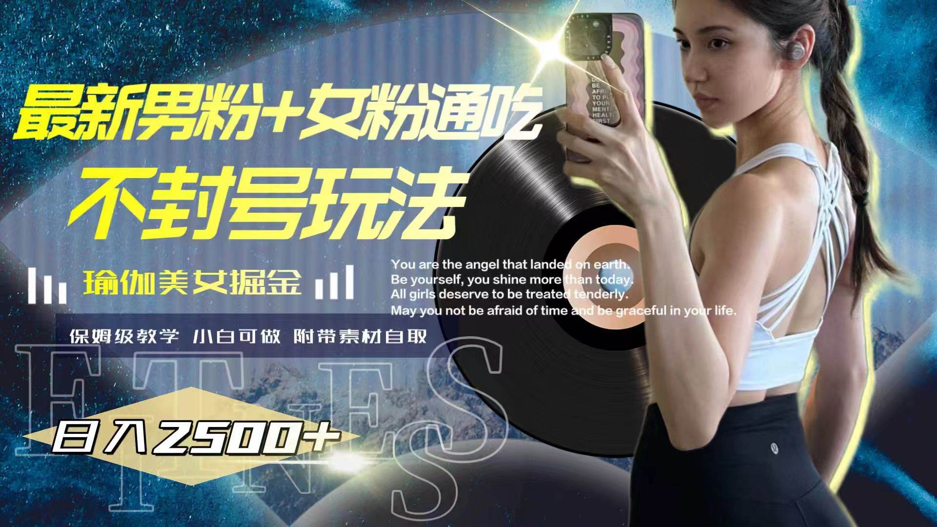 最新男粉+女粉通吃不封号玩法瑜伽美女掘金,日入2500+