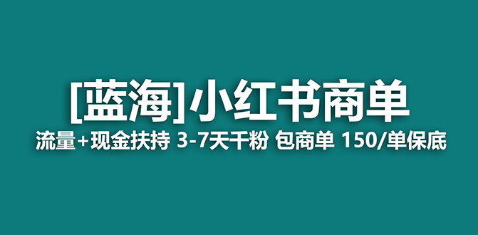 【蓝海项目】小红书商单项目,7天就能接广告变现,稳定一天500+保姆级玩法