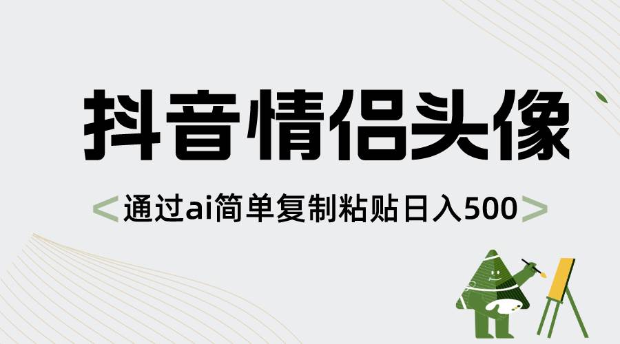 抖音情侣头像,通过ai简单复制粘贴日入500+