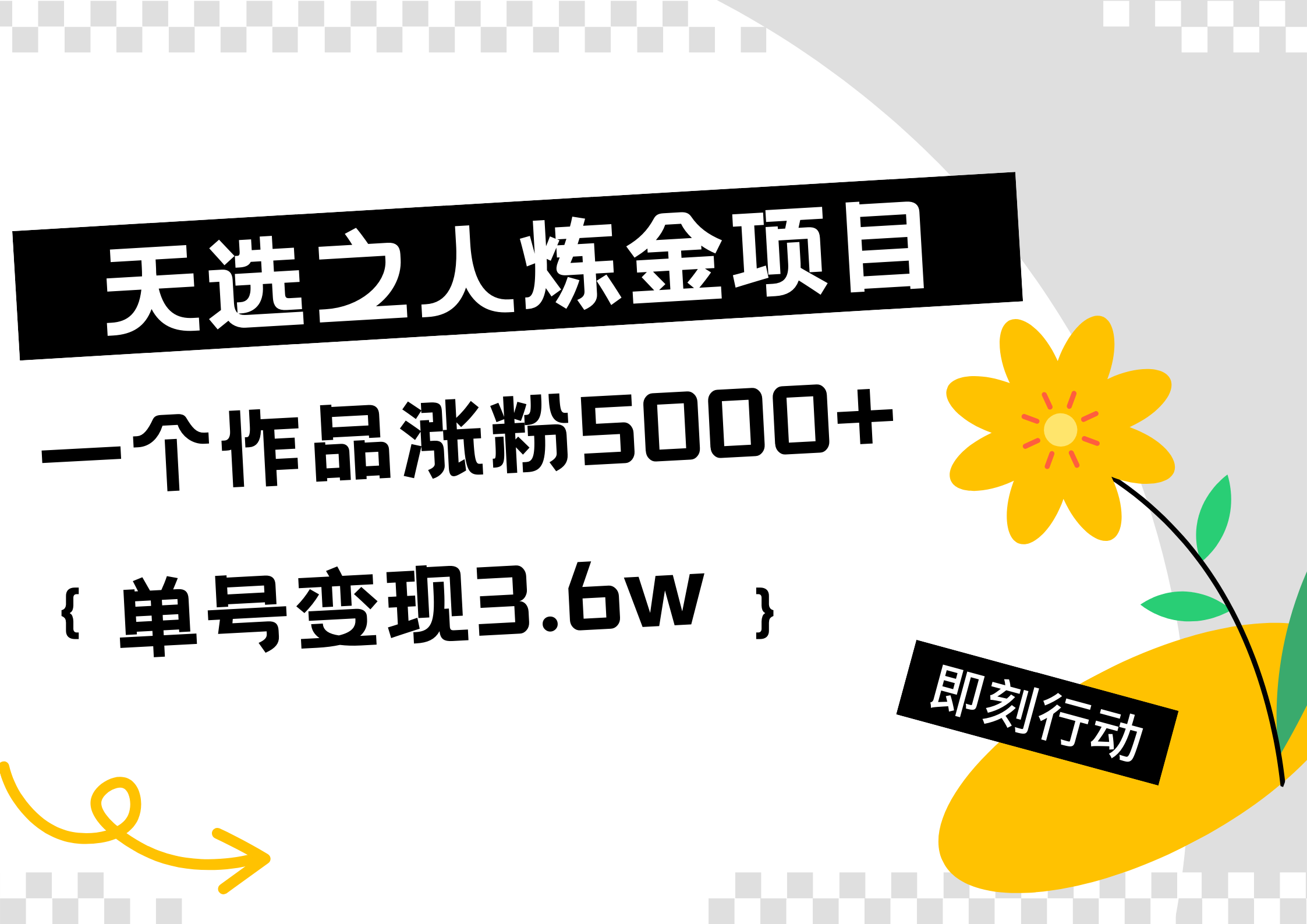 天选之人炼金热门项目,一个作品涨粉5000+,单号变现3.6w