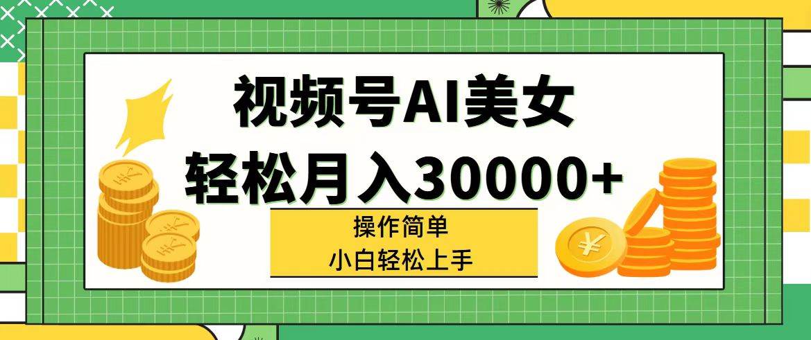 视频号AI美女,轻松月入30000+,操作简单小白也能轻松上手