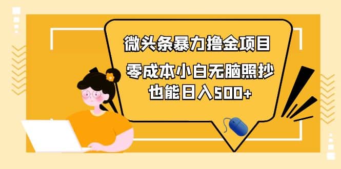 人人都能操作的微头条最新暴力撸金项目,零成本小白无脑搬运