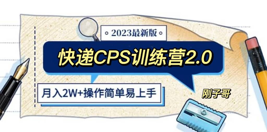 快递CPS 陪跑训练营2.0:月入2万的正规蓝海项目