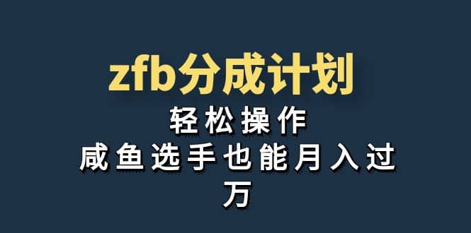 独家首发!zfb分成计划,轻松操作,咸鱼选手也能月入过万