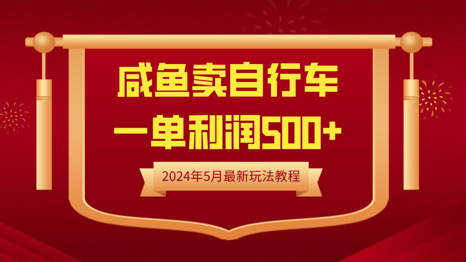 闲鱼卖自行车,一单利润500+,2024年5月最新玩法教程