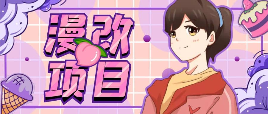 漫改头像项目分解,即使是小白也能轻松上手,仅需一部手机即可