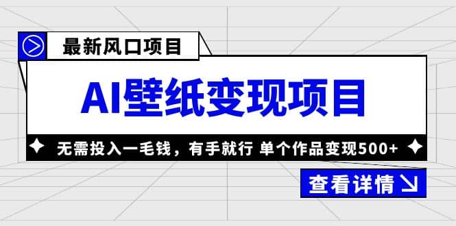 最新风口AI壁纸变现项目,无需投入一毛钱,有手就行,单个作品变现500+