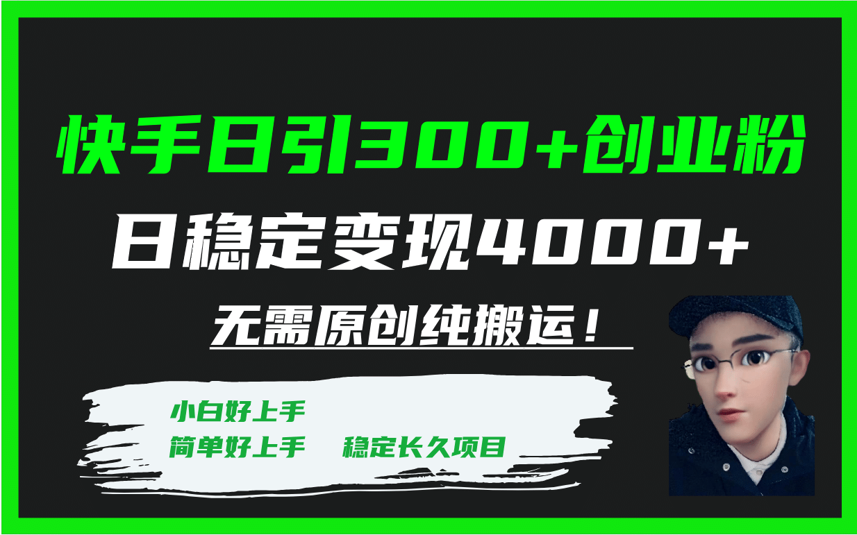 快手日引300+创业粉日稳定变现4000+无需原创纯搬运!