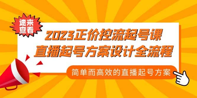 2023正价控流-起号课,直播起号方案设计全流程,简单而高效的直播起号方案