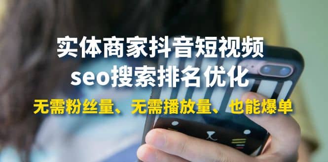 实体商家抖音短视频seo搜索排名优化:无需粉丝量、无需播放量、也能爆单