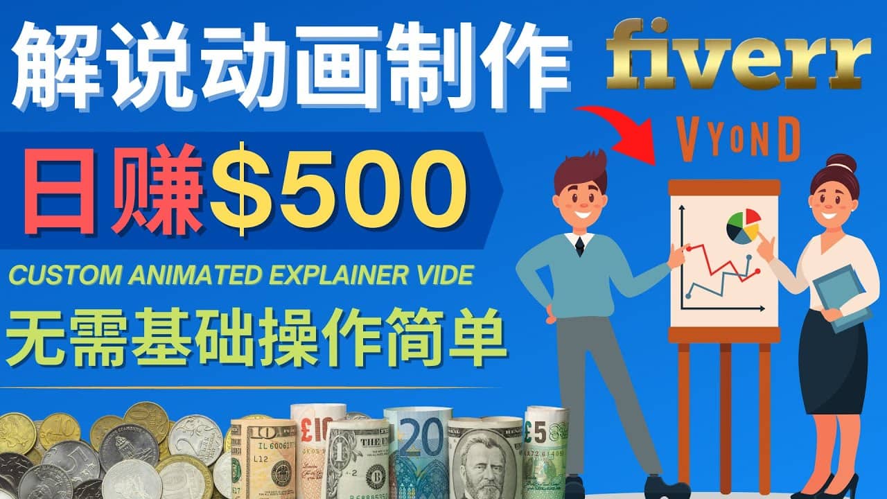 制作解说类动画视频(Animated Explainer)日赚500美元以上 - 0基础可操作