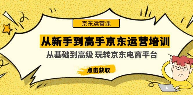 从新手到高手京东运营培训:从基础到高级 玩转京东电商平台(无水印)
