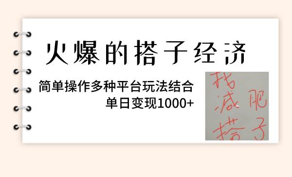 火爆的搭子经济,简单操作多种平台玩法结合,单日变现1000+