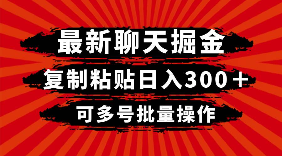 最新聊天掘金,复制粘贴日入300+,可多号批量操作