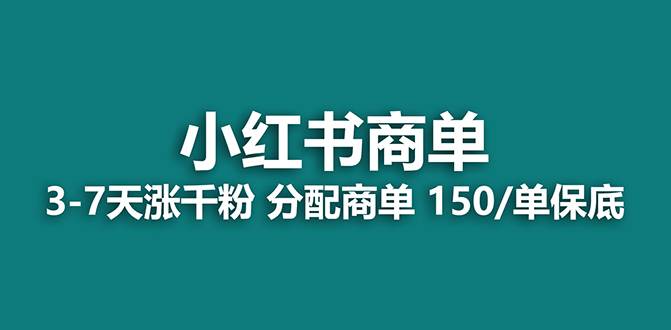 【蓝海项目】2023最强蓝海项目,小红书商单项目,没有之一!