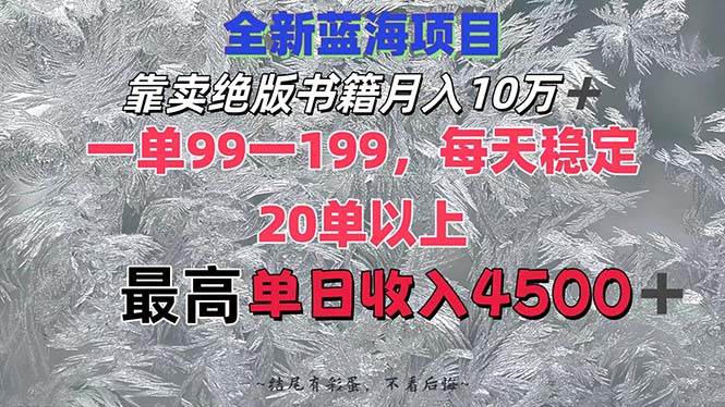 靠卖绝版书籍月入10W+,一单99-199,一天平均20单以上,最高收益日入4500+