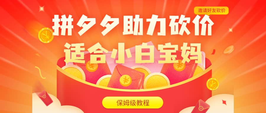 拼夕夕助力砍价项目,适合小白宝妈 日入200+(保姆级教程,视频教程+素材)