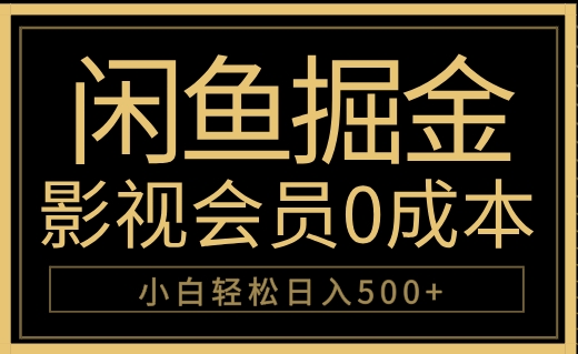 闲鱼掘金,0成本卖影视会员,轻松日入500+