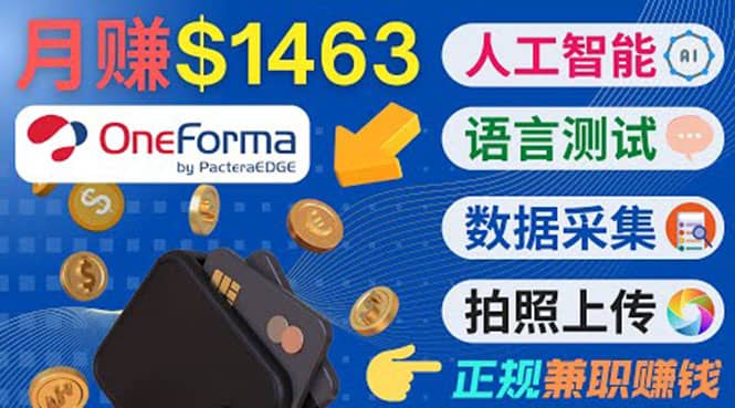 正规副业网站OneForma,只要有时间 就能通过这个网站月赚1000美元以上