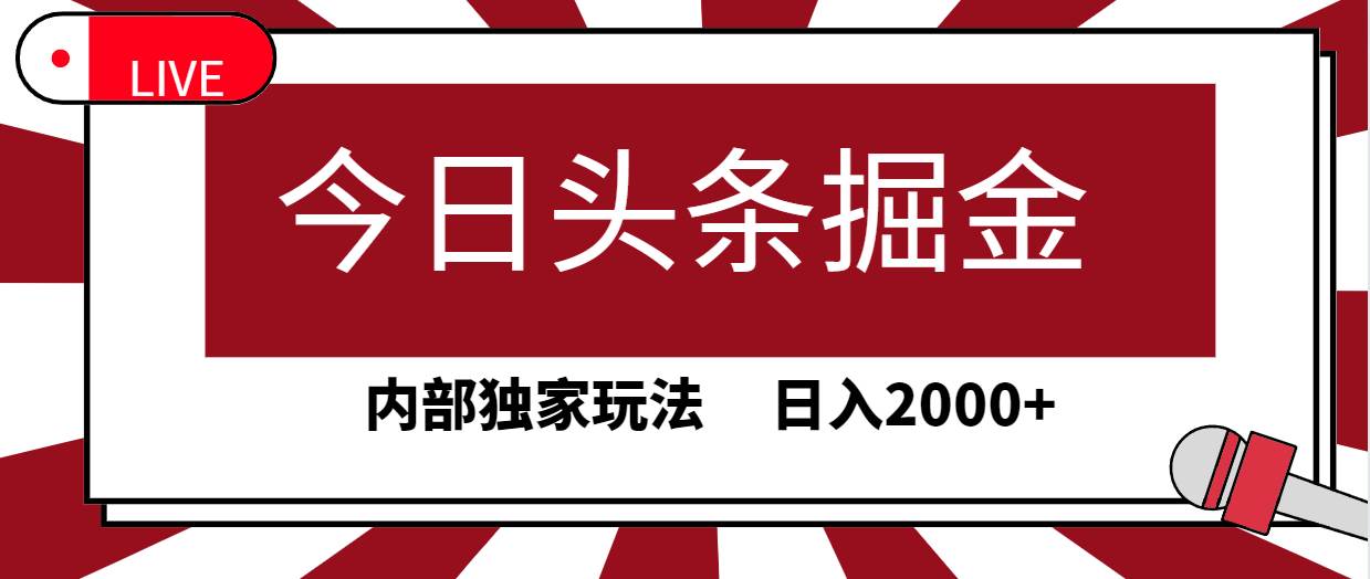 今日头条掘金,30秒一篇文章,内部独家玩法,日入2000+