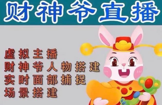 抖音财神爷AI智能直播间:不出镜-收礼物-撸音浪-小黄车带货(软件工具+教程)