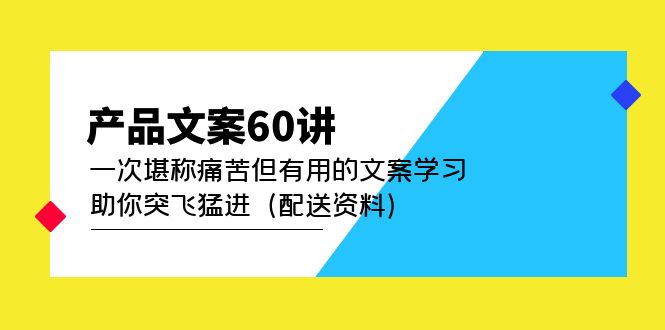 产品文案60讲:一次堪称痛苦但有用的文案学习 助你突飞猛进(配送资料)