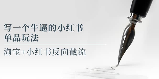 写一个牛逼的小红书单品玩法,淘宝+小红书反向截流!【某公众号付费文章】