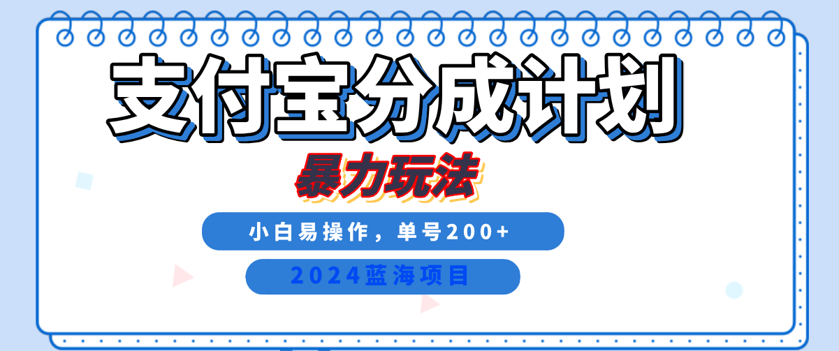 2024最新冷门项目,支付宝视频分成计划,直接粗暴搬运,日入2000+,有手就行!