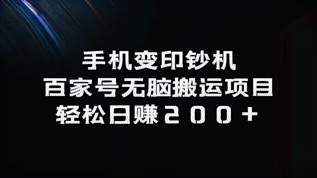 百家号无脑搬运项目,轻松日赚200+