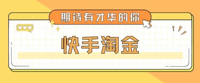 最近爆火1999的快手淘金项目,号称单设备一天100~200+【全套详细玩法教程】