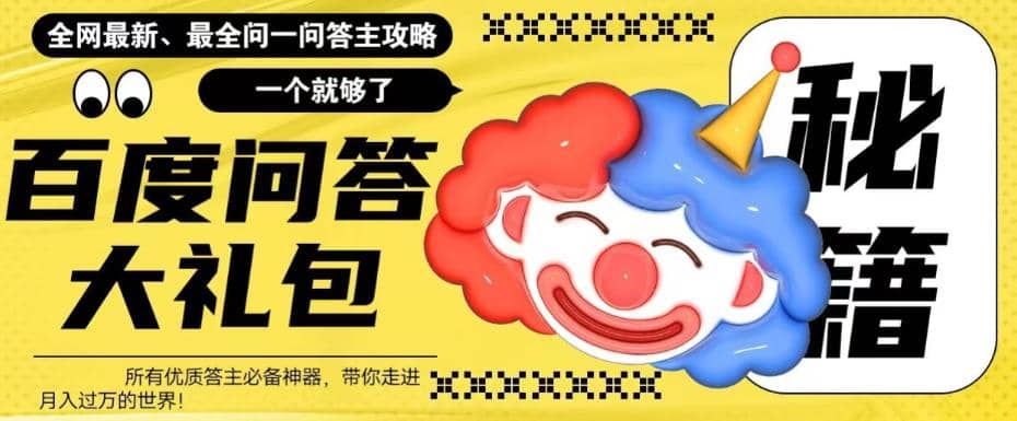 百度·问答大礼包,全网首发最新最全攻略,带你走进月入过万快车道