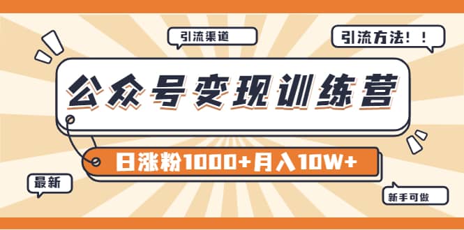 【某公众号变现营第二期】0成本日涨粉1000+让你月赚10W+(8月24号更新)