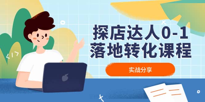 探店达人0-1落地转化课程:实战分享,让探店成为你的副业