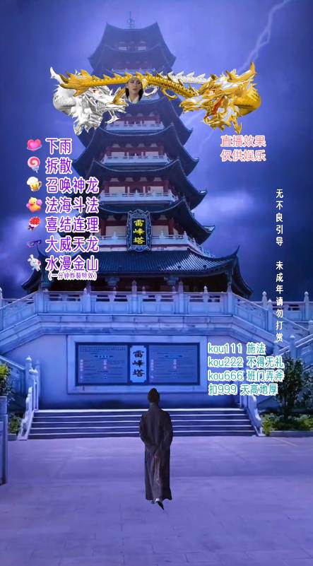 抖音整蛊直播无人玩法,雷峰塔白娘子直播 全网独家素材+搭建教程 日入500+