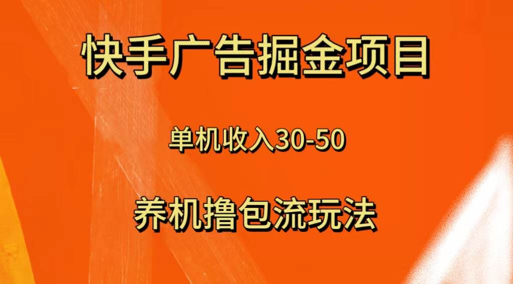 快手极速版广告掘金项目,养机流玩法,单机单日30—50