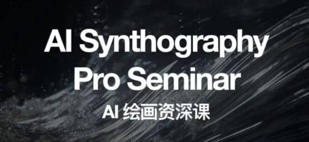 野菩萨AI绘画资深课2023,全新课程,全新视野