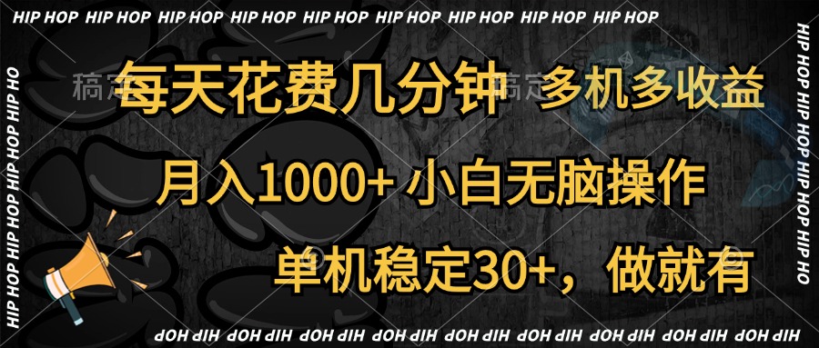 全网首发,独家玩法,每天花费几分钟,单机稳定30+,做就有,月入1000+,小白无脑操作,多机多收益