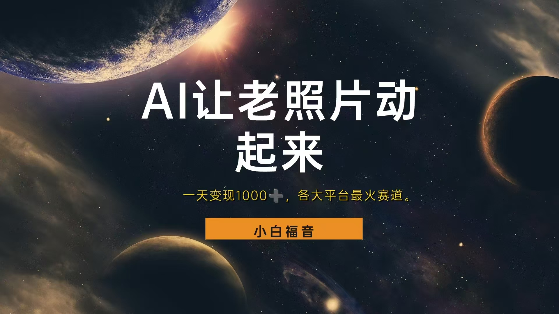 各平台最火赛道,让老照片动起来,一天变现1000+,看完就会