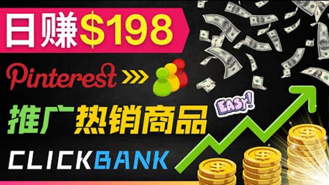 推广热销联盟营销商品赚钱:只需上传图片,每天赚198美元