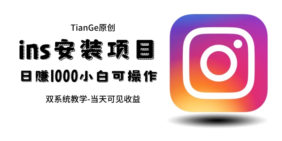 帮别人安装ins,一单赚10元-30元不等,可以日入千元(当天见收益)