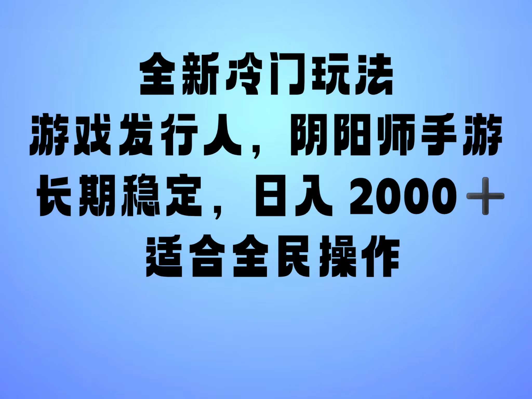 全新冷门玩法,日入2000+,靠”阴阳师“抖音手游,一单收益30,冷门大佬玩法,一部手机就能操作,小白也能轻松上手,稳定变现!