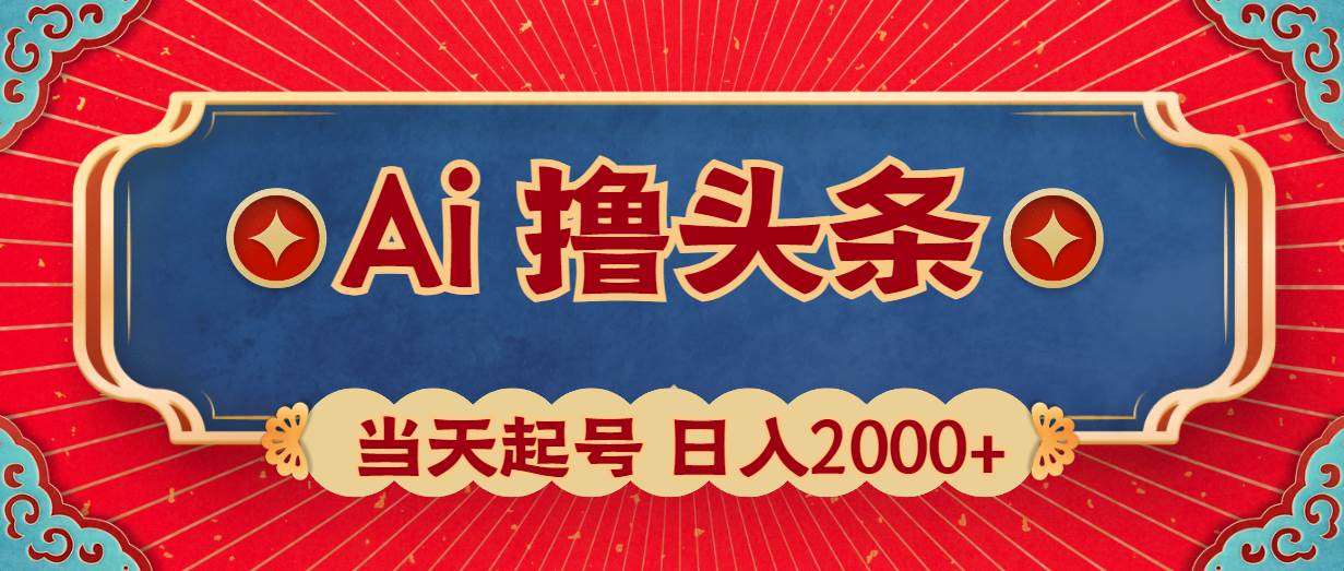 Ai撸头条,当天起号,第二天见收益,日入2000+