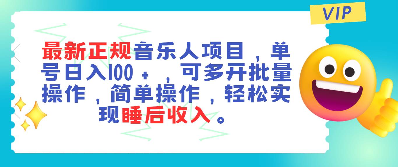 最新正规音乐人项目,单号日入100+,可多开批量操作,轻松实现睡后收入