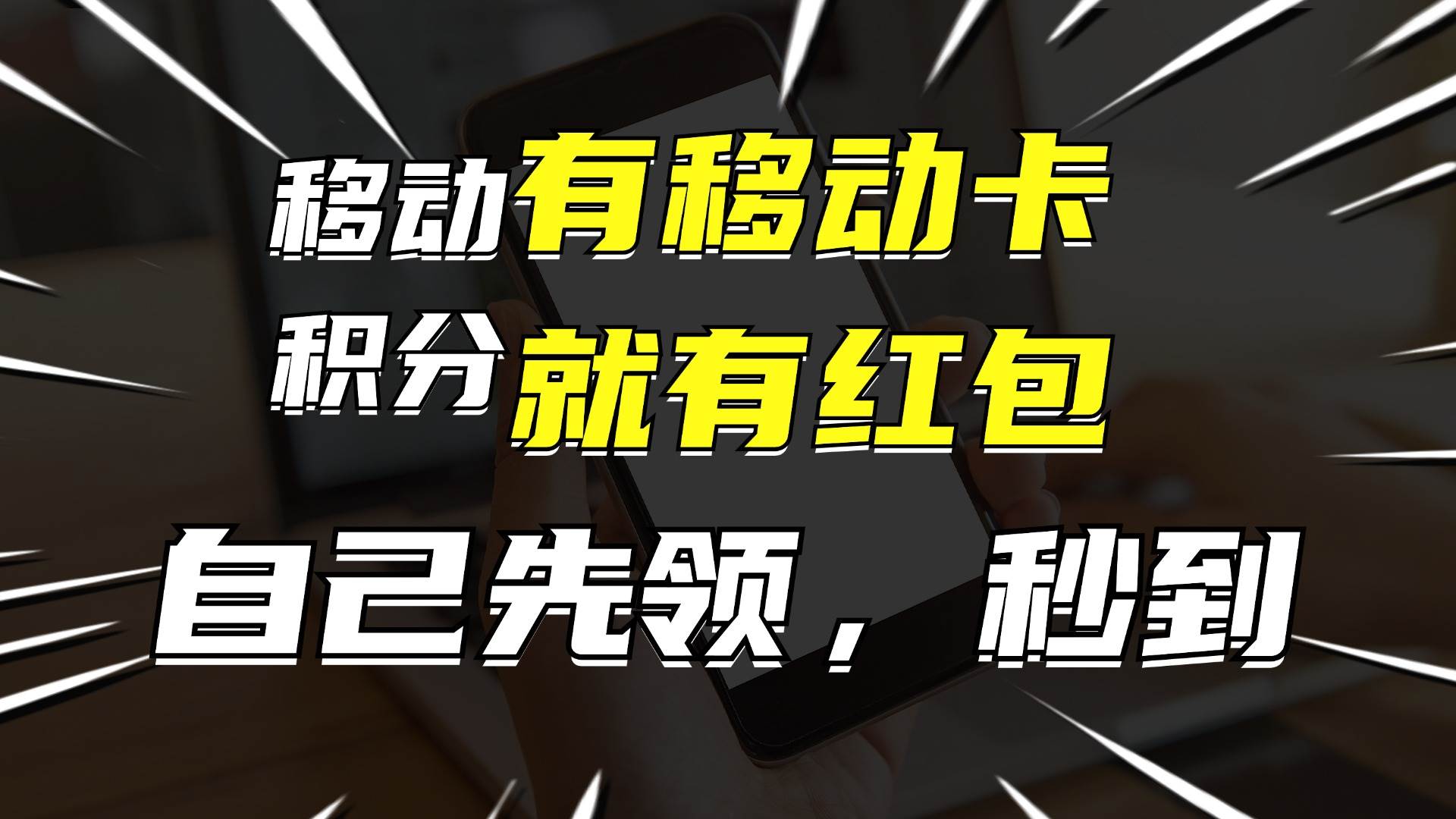 有移动卡,就有红包,自己先领红包,再分享出去拿佣金,月入10000+