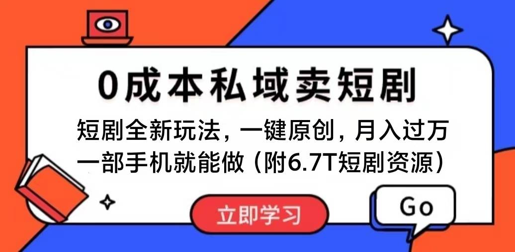 短剧最新玩法,0成本私域卖短剧,会复制粘贴即可月入过万,一部手机即...