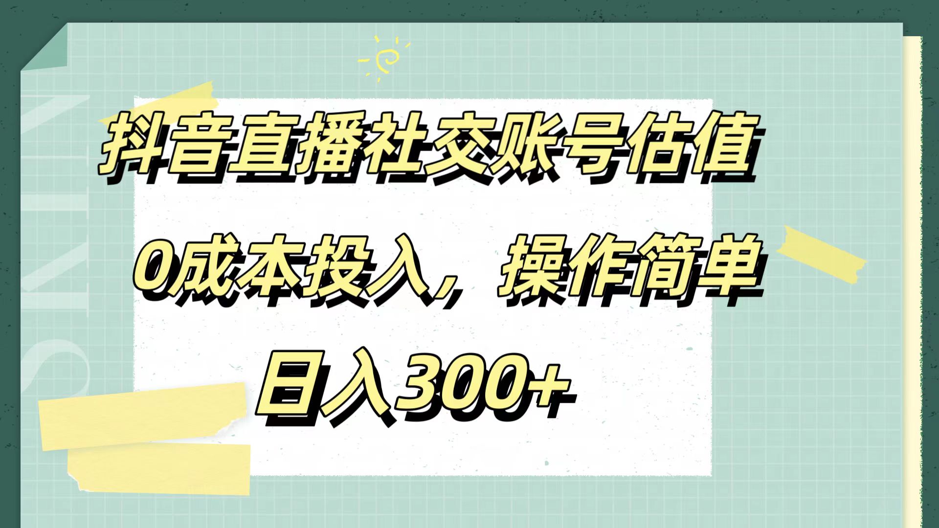 抖音直播社交账号估值,0成本投入,操作简单,日入300+