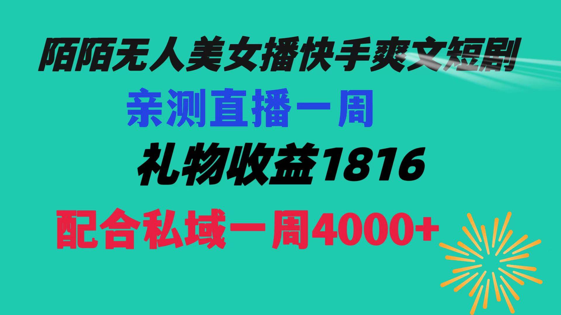 陌陌美女无人播快手爽文短剧,直播一周收益1816加上私域一周4000+